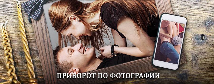 Сильный приворот по фотографии | Курманаевка