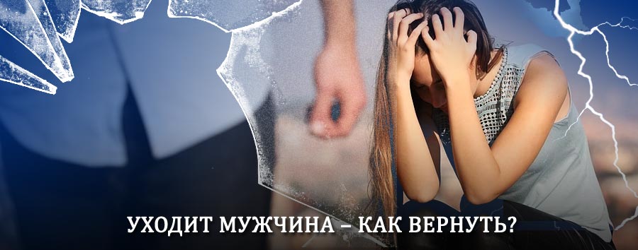 Как вернуть мужа в семью – действенный способ от гадалки в Курманаевке