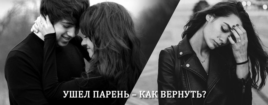 Как вернуть парня после расставания – действенный приворот от гадалки в Курманаевке